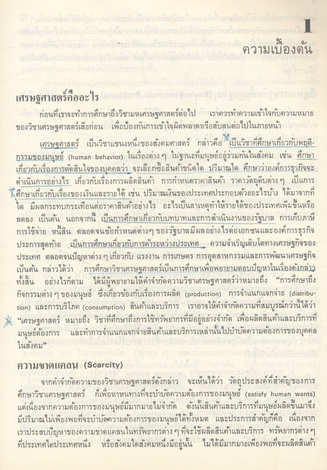 มหเศรษฐศาสตร์เบื้องต้น หนังสือที่ได้รับรางวัลประเภทเรียบเรียงประกอบปาฐกถา จุฬาลงกรณ์มหาวิทยาลัย