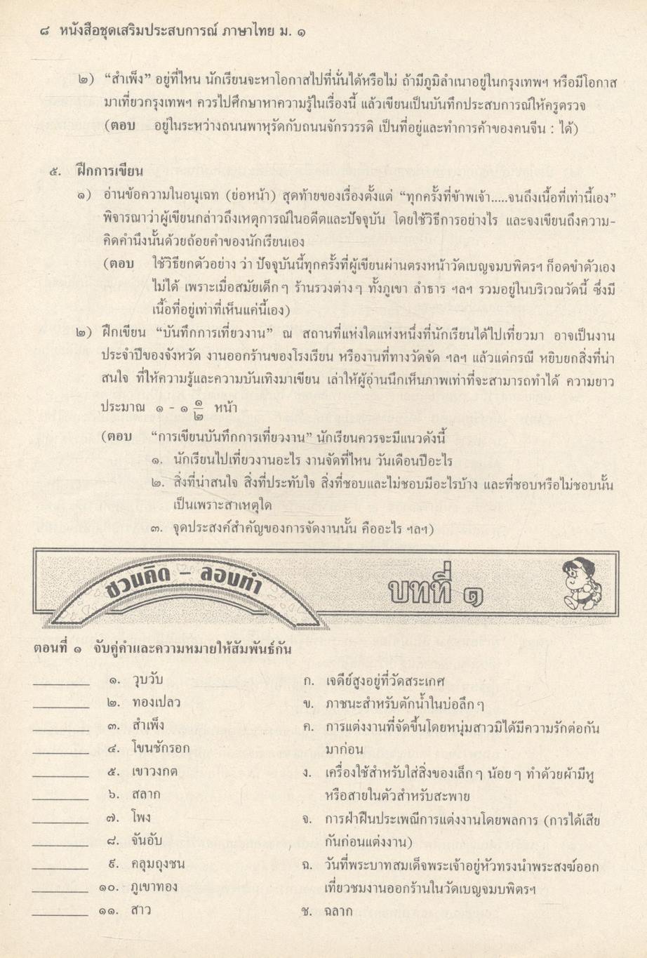 หนังสือชุดเสริมประสบการณ์ ภาษาไทย ชั้นมัธยมศึกษาปีที่ ๑ ท ๑๐๑ ท ๑๐๒ ทักษสัมพันธ์ หลักภาษาไทย (ไม่มีเฉลยในเล่ม)