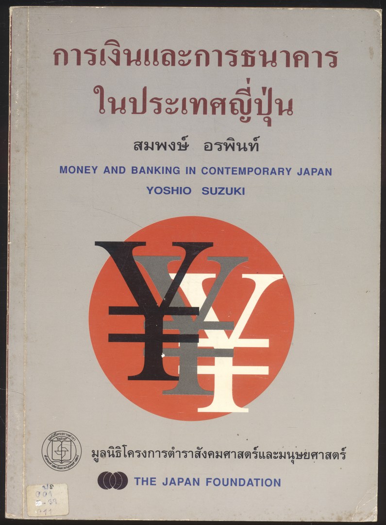 การเงินและการธนาคาร ในประเทศญี่ปุ่น