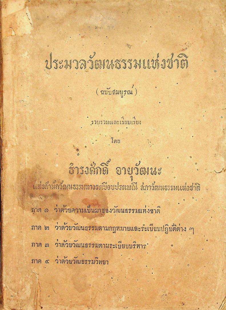 ประมวลวัฒนธรรมแห่งชาติ (ฉบับสมบูรณ์)