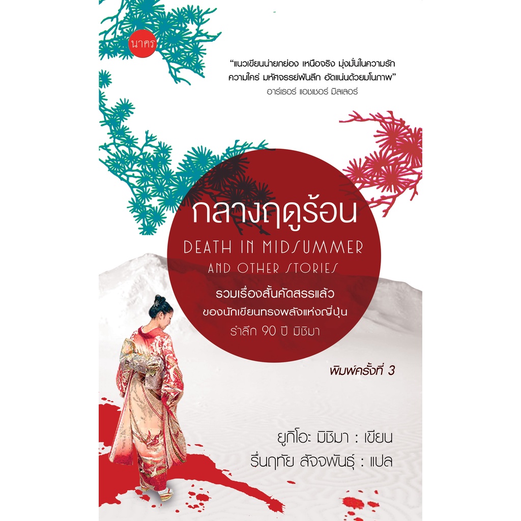 หนังสือแปลของ-ศ.ดร.รื่นฤทัย-ราชบัณฑิตฯ-(2เล่ม)-คนบ้าบนหลังคาและกลางฤดูร้อน
