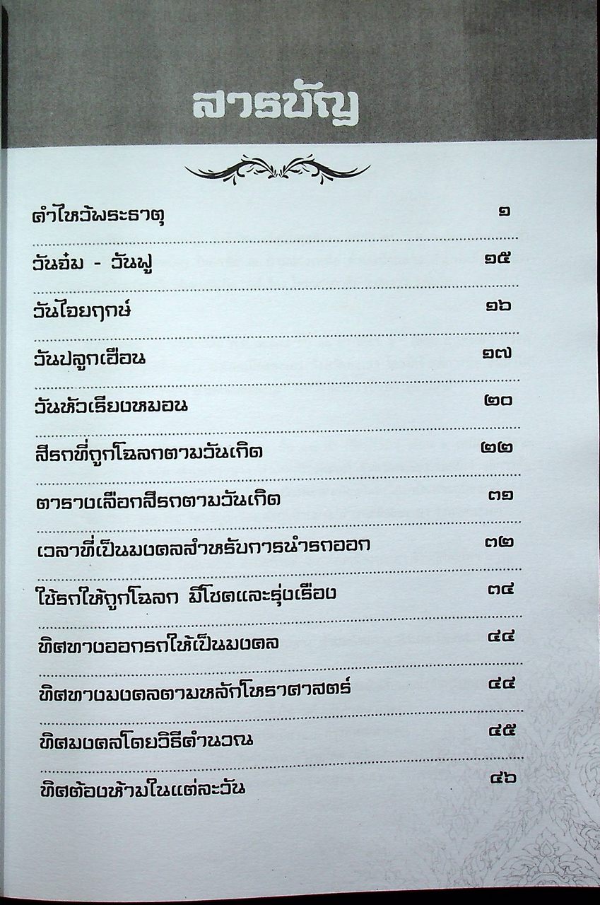 โหราศาสตร์พื้นบ้านล้านนา