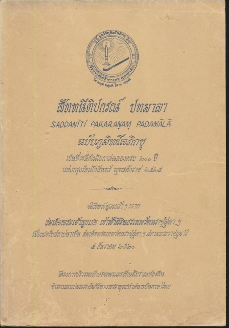 สัททนีติปกรณ์ ปทมาลา