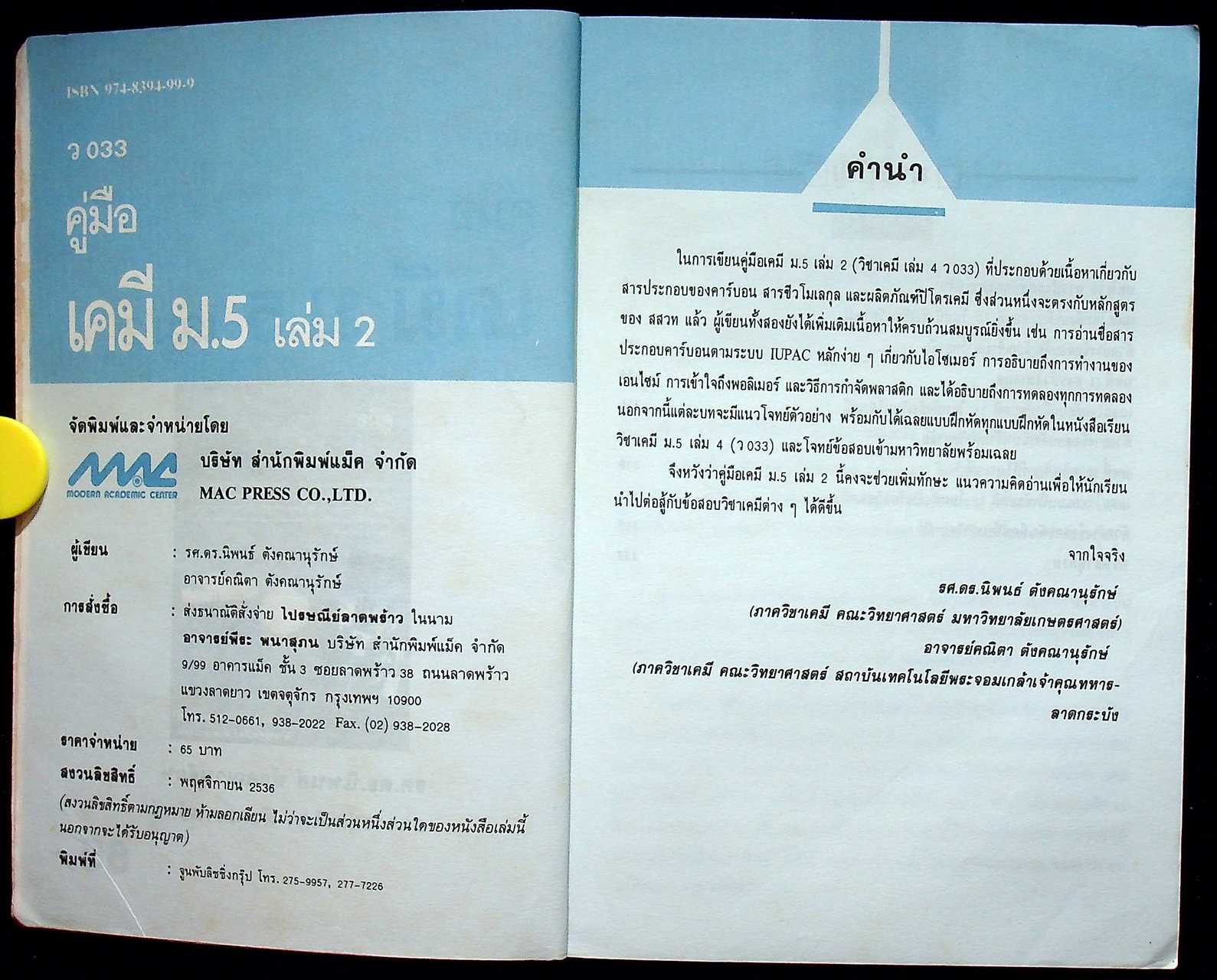 คู่มือ เคมี ม.5 เล่ม 2 ว 033