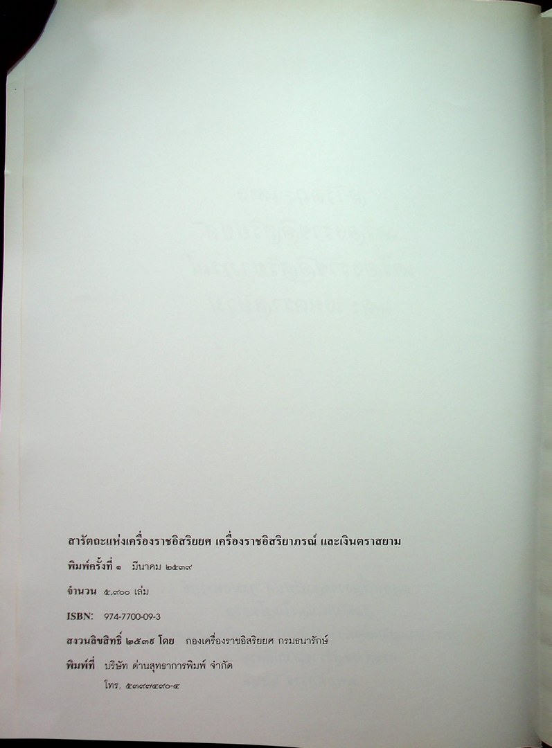 สารัตถะ แห่งเครื่องราชอิสริยยศ เครื่องราชอิสริยาภรณ์ และ เงินตราสยาม