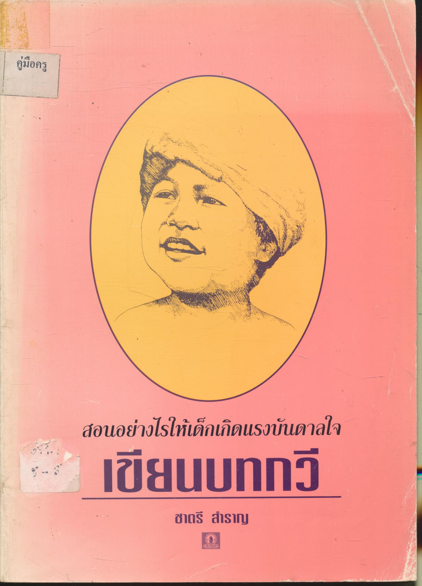 สอนอย่างไรให้เด็กเกิดแรงบันดาลใจ เขียนบทกวี