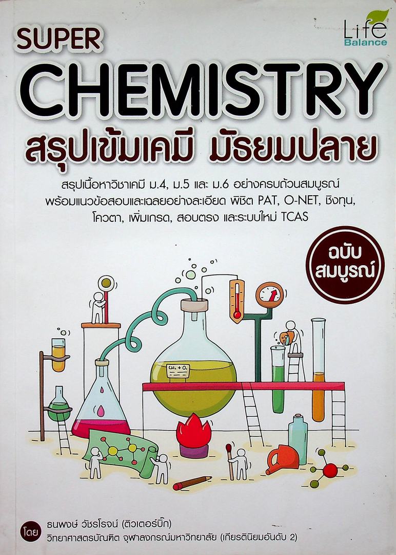 SUPER CHEMISTRY สรุปเข้มเคมี มัธยมปลาย ฉบับสมบูรณ์
