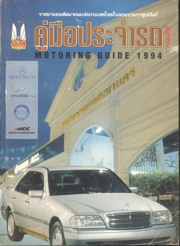 คู่มือประจำรถ 2537 MOTORING GUIDE 1994