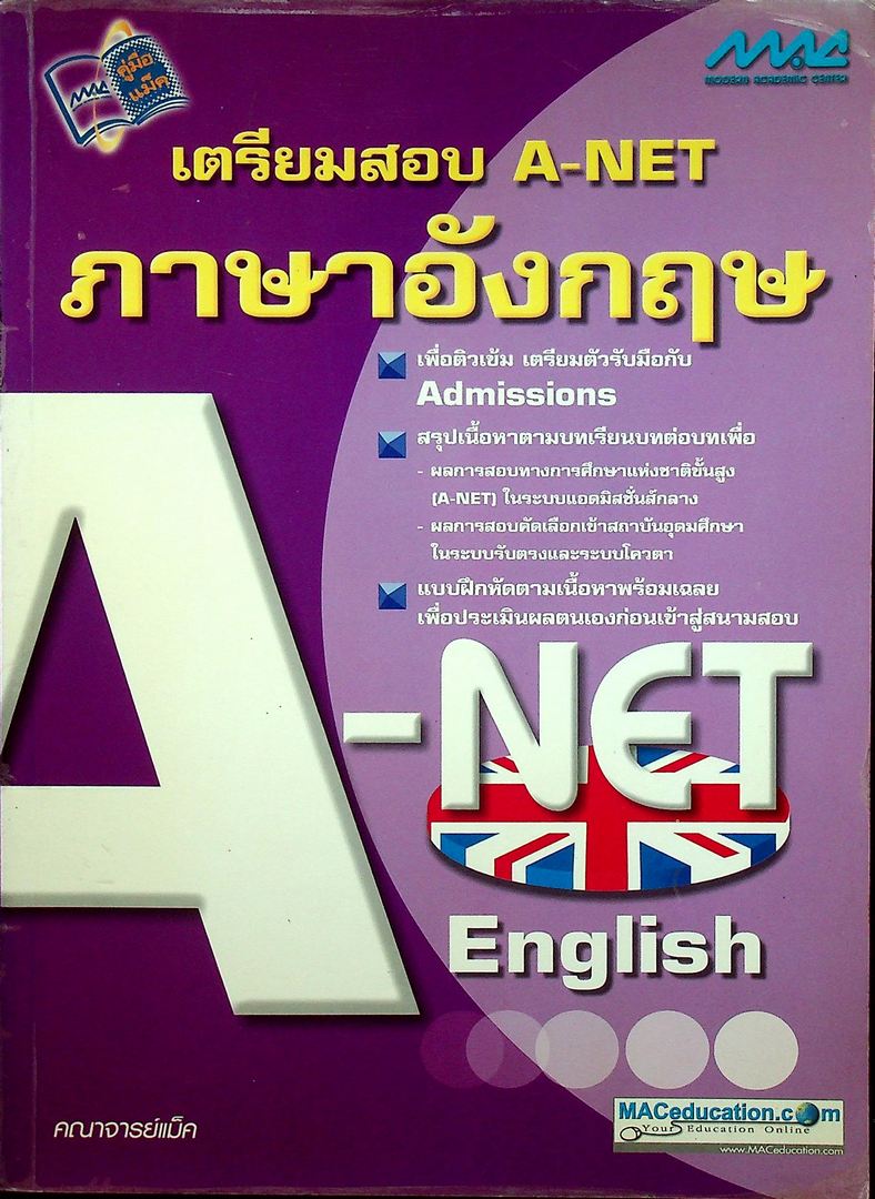 เตรียมสอบ A-NET ภาษาอังกฤษ