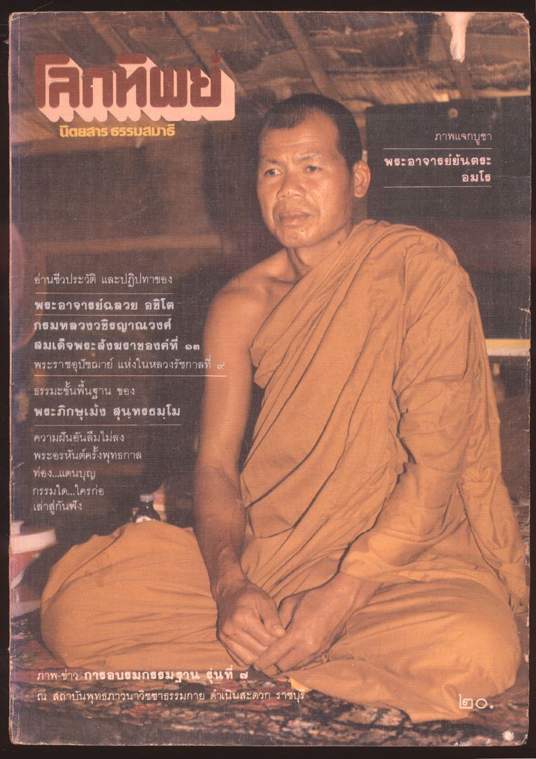 โลกทิพย์ นิตยสารธรรมสมาธิ ปีที4 ฉบับที่50 พ.ศ 2528