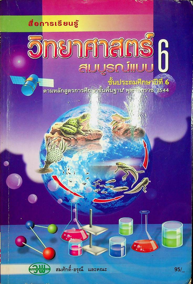 สื่อการเรียนรู้ วิทยาศาสตร์ สมบูรณ์แบบ ชั้นประถมศึกษาปีที่ 6