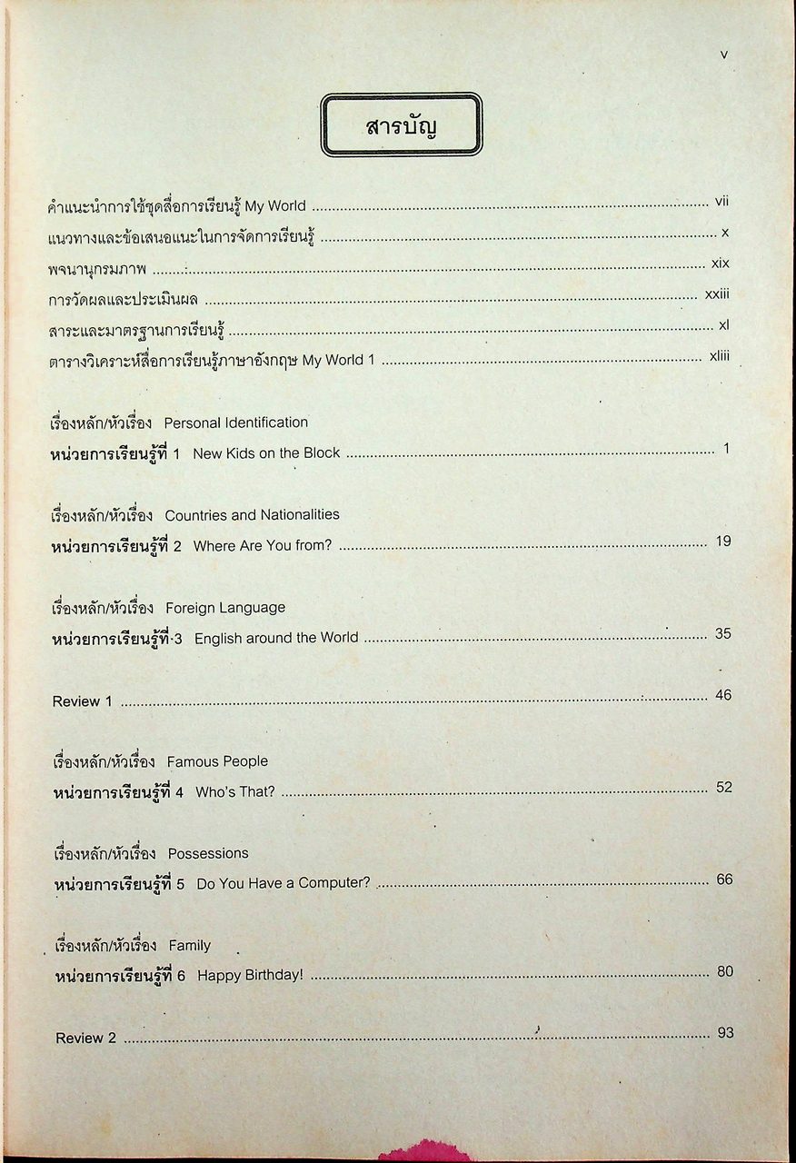 คู่มือครูรายวิชาพื้นฐานภาษาอังกฤษ My World 1 ชั้นมัธยมศึกษาปีที่ 1