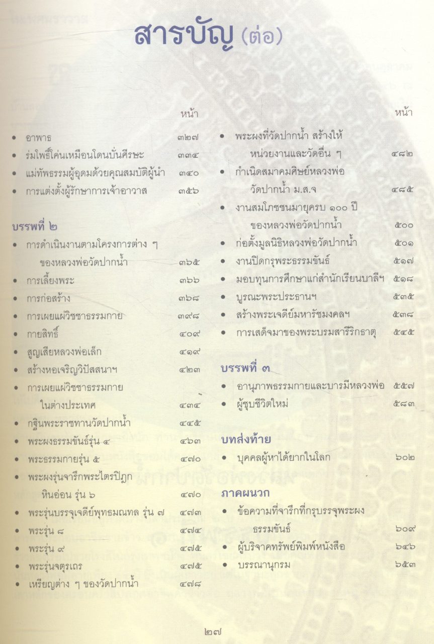 ตรีธาเล่าเรื่องหลวงพ่อวัดปากน้ำ ฉบับสมโภชพระเจดีย์มหารัชมงคล