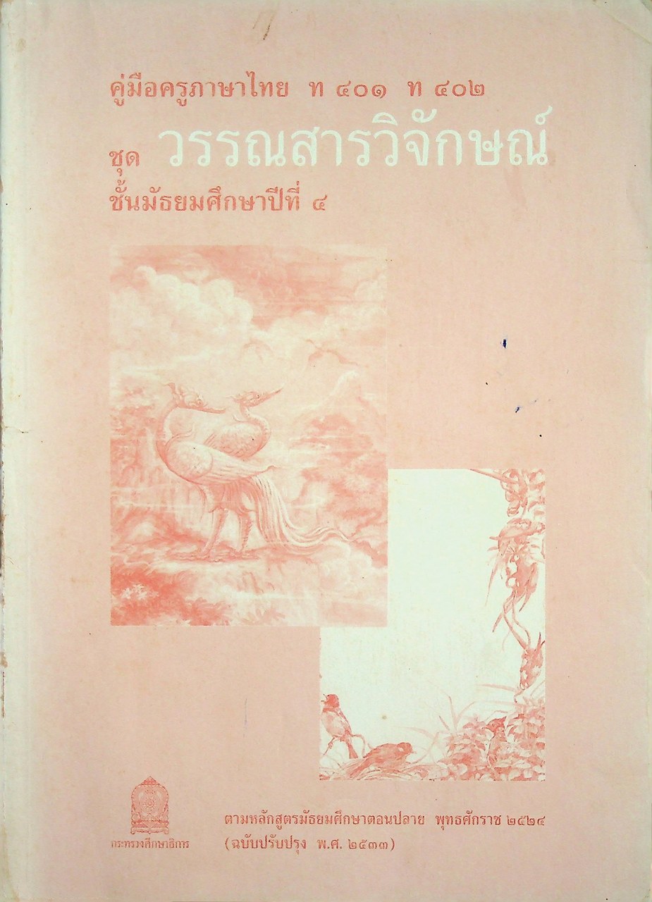 คู่มือครูภาษาไทย ท ๔๐๑ ท ๔๐๒ ชุด วรรณสารวิจักษณ์ ชั้นมัธยมศึกษาปีที่ ๔