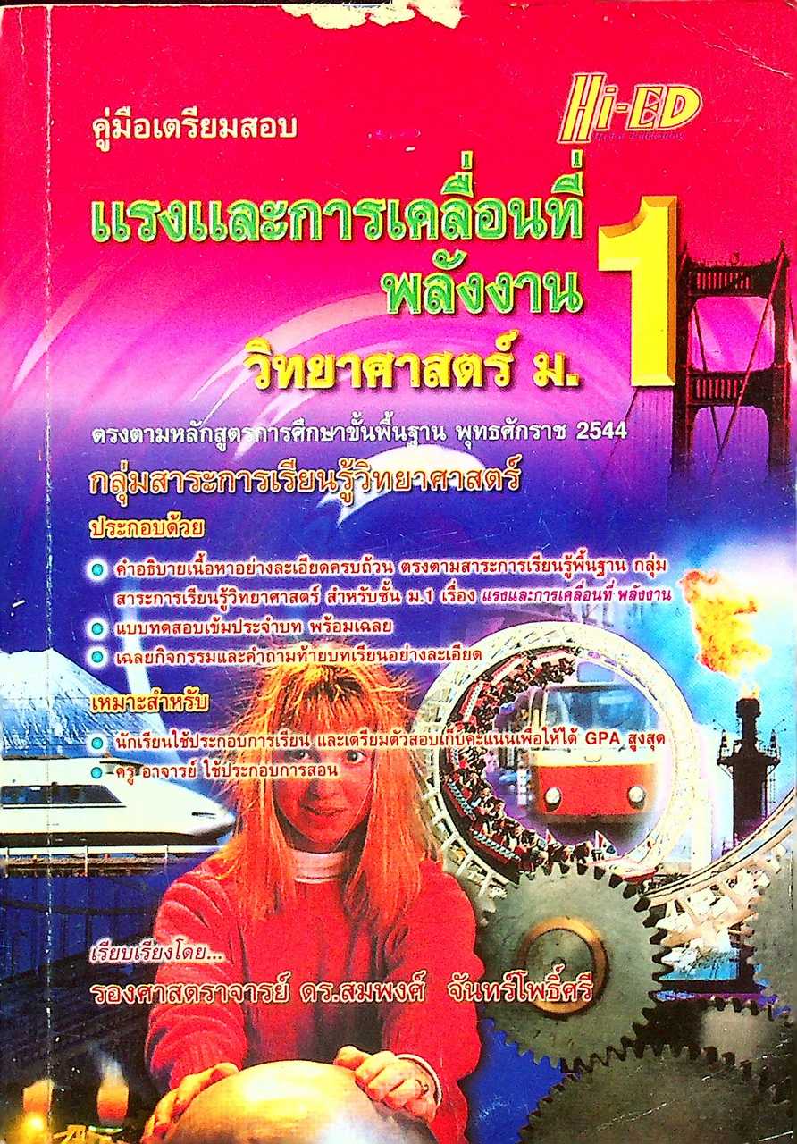 คู่มือเตรียมสอบ แรงและการเคลื่อนที่ พลังงาน วิทยาศาสตร์ ม.1