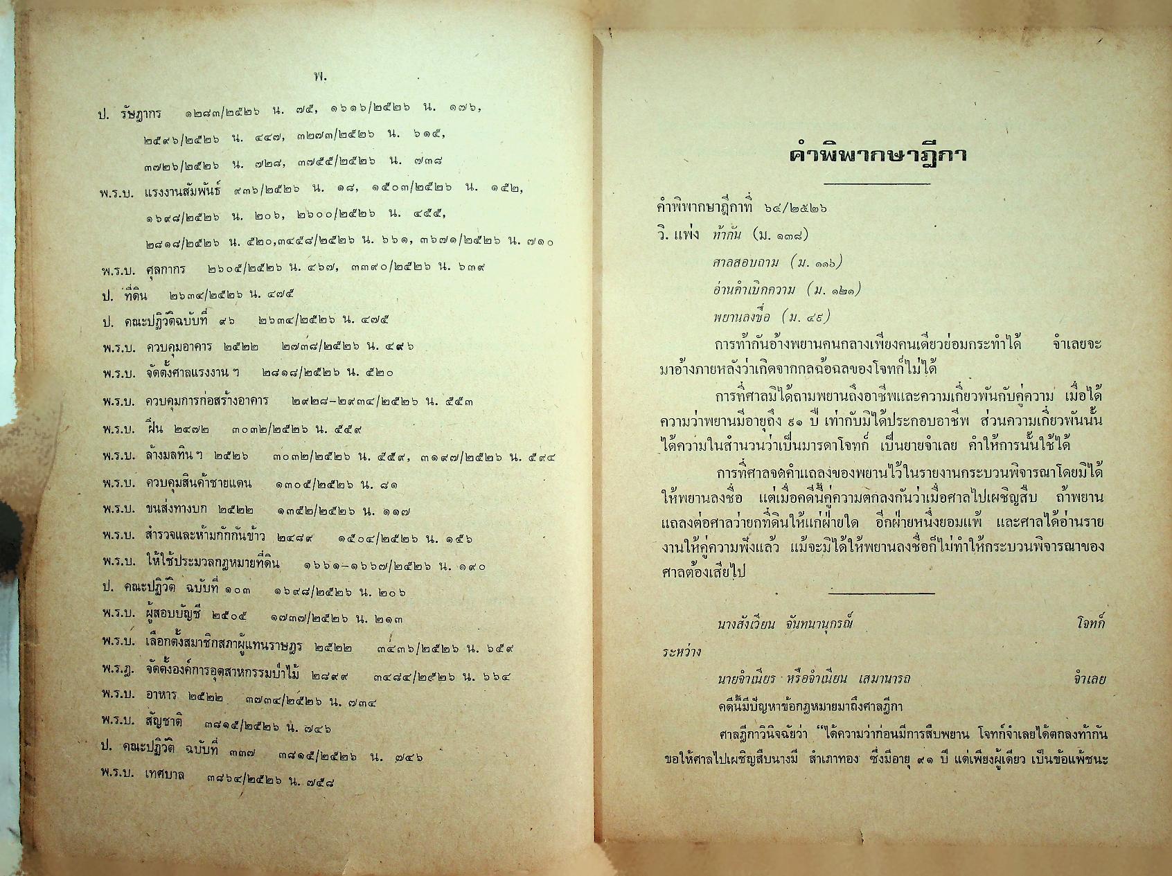 คำพิพากษาฎีกาปี พ.ศ. ๒๕๒๖ ที่สำคัญ เล่ม ๒ พร้อมหมายเหตุ