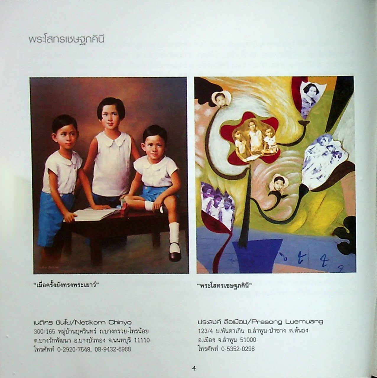 ศิลปกรรมพระประวัติและพระกรณียกิจ ในสมเด็จพระเจ้าพี่นางเธอ เจ้าฟ้ากัลยาณิวัฒนา กรมหลวงนราธิวาสราชนครินทร์