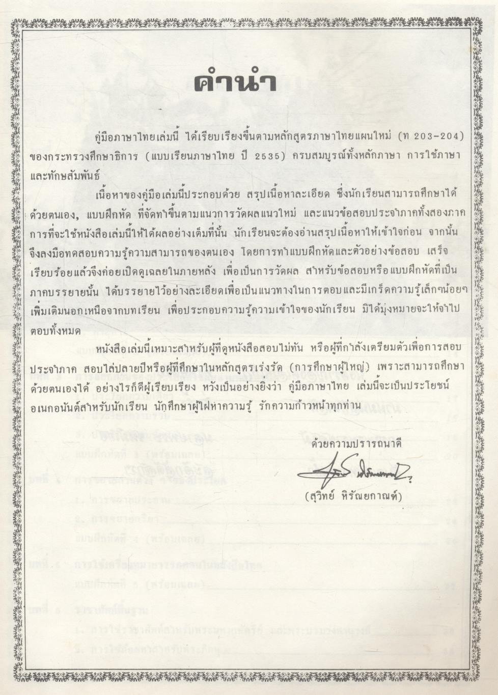 คู่มือ ภาษาไทย ม.2 ท.203,204 หลักและการใช้ภาษาไทย ทักษสัมพันธ์ เล่ม 2