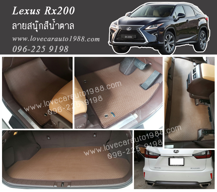 ยางปูพื้นรถยนต์ Lexus RX200 สนุ๊กสีน้ำตาล