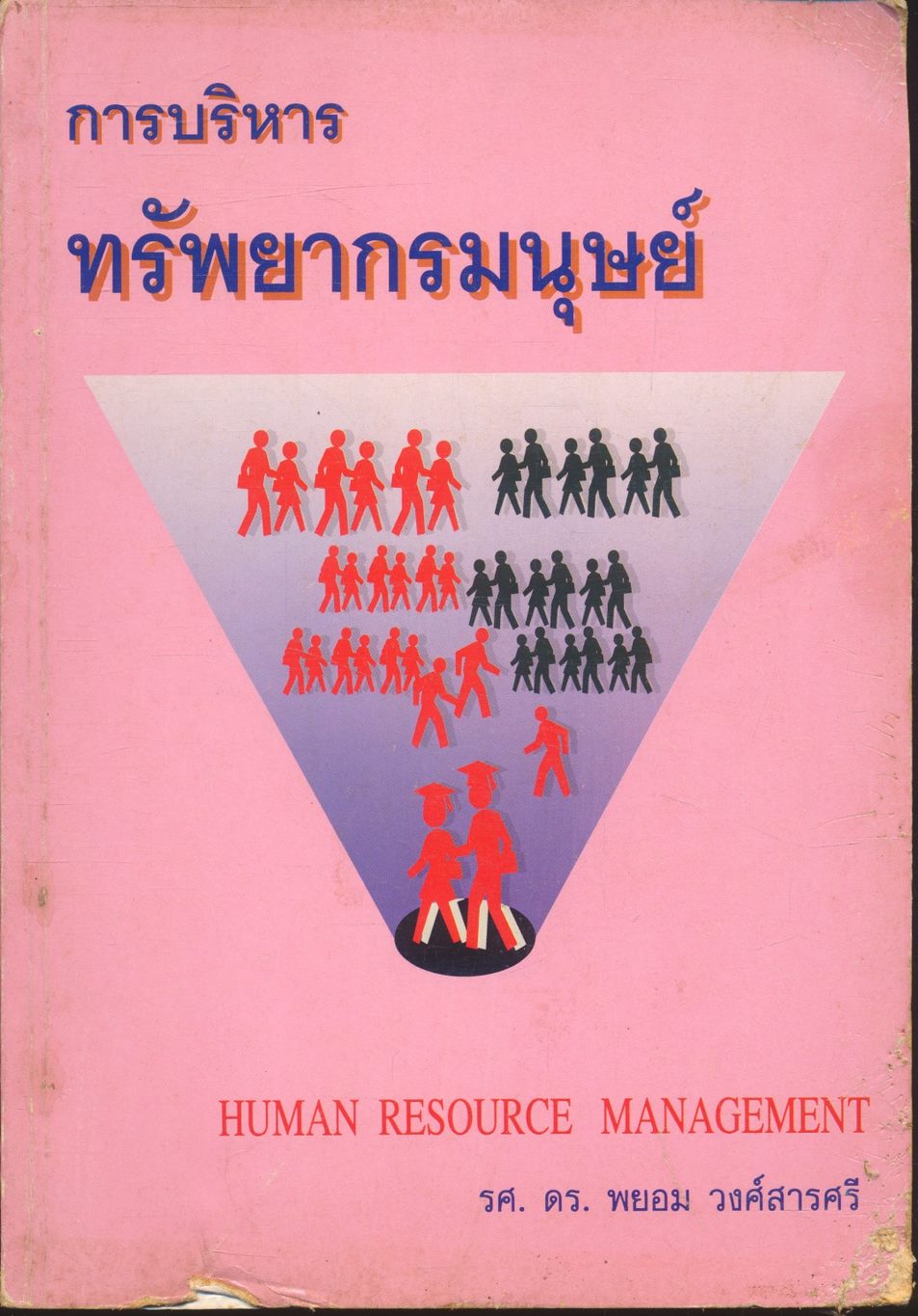 การบริหารทรัพยากรมนุษย์ HUMAN RESOURCE MANAGEMENT