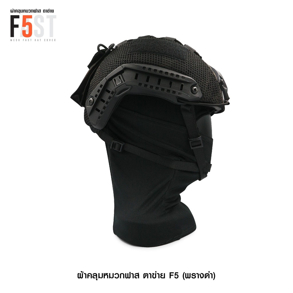 🇹🇭 585 ไทยแลนด์ แทคติคอล ผ้าคลุมหมวกฟาส-ตาข่าย #F5 ลายพรางดำ (เฉพาะผ้าคลุม) Helmet Cover