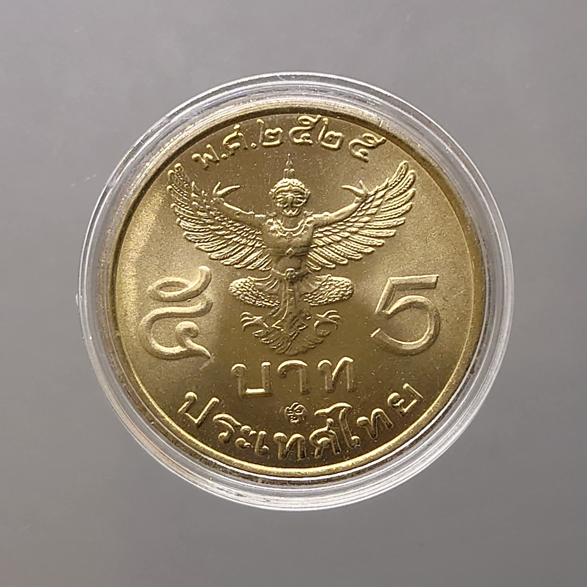 เหรียญ 5 บาท ครุฑตรง ปี พ.ศ.2525 ไม่ผ่านใช้ (โคท ปี 27)
