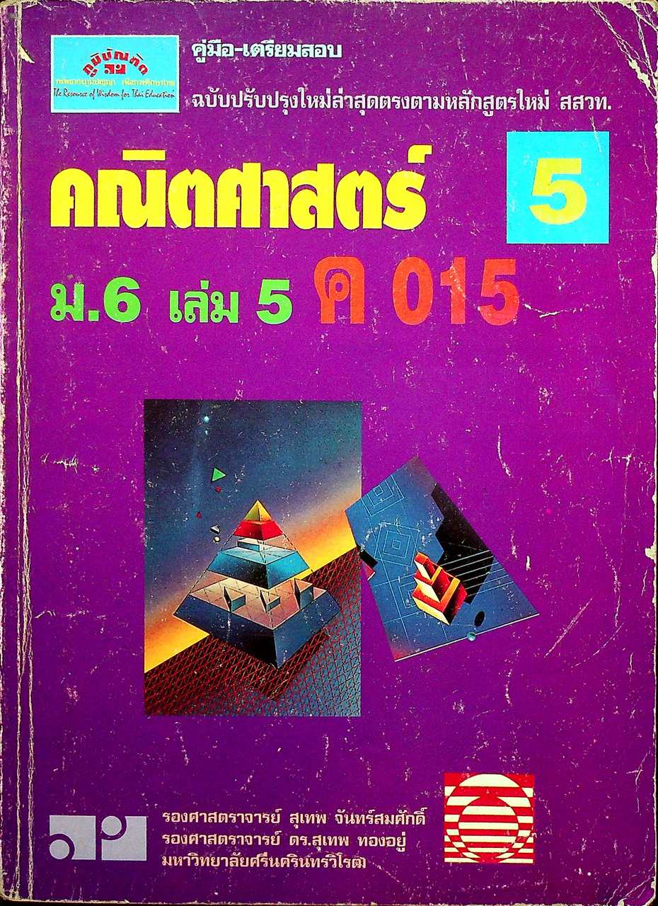 คู่มือ-เตรียมสอบ คณิตศาสตร์ 5 ม.6 เล่ม 5 ค 015