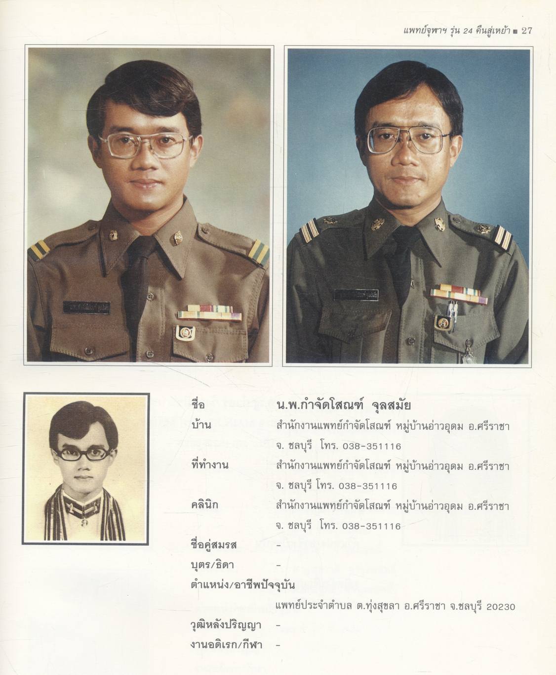 แพทย์จุฬาฯ รุ่น ๒๔ คืนสู่เหย้า ๑๓ มีนาคม ๒๕๓๕