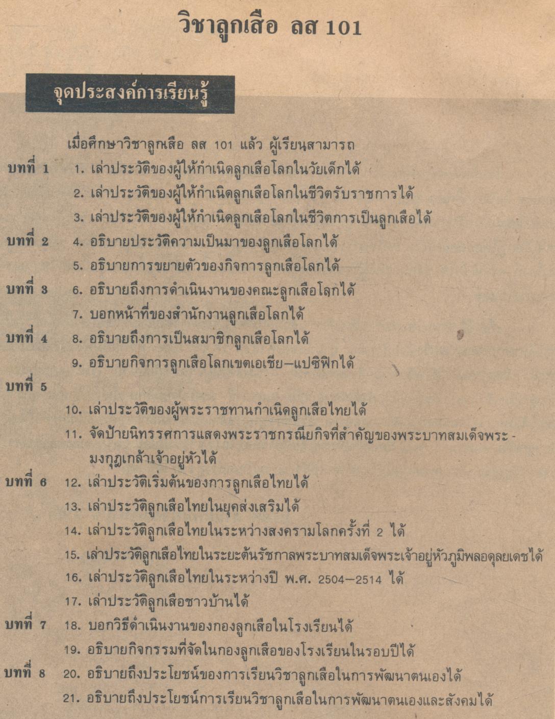 วิชาลูกเสือ-เนตรนารี ชั้นมัธยมศึกษาปีที่ 1