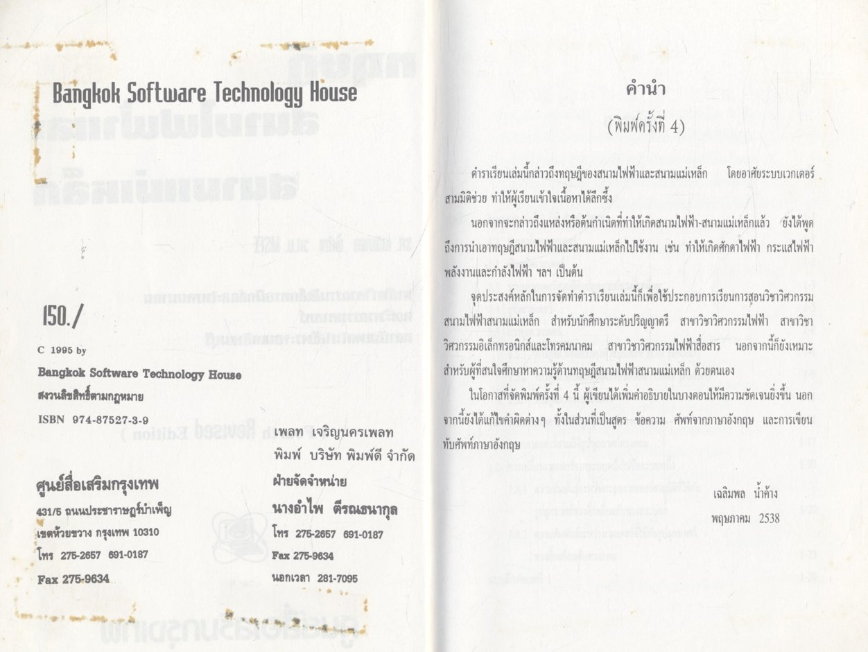 ทฤษฎี สนามไฟฟ้าและสนามแม่เหล็ก (รศ.เฉลิมพล น้ำค้าง)