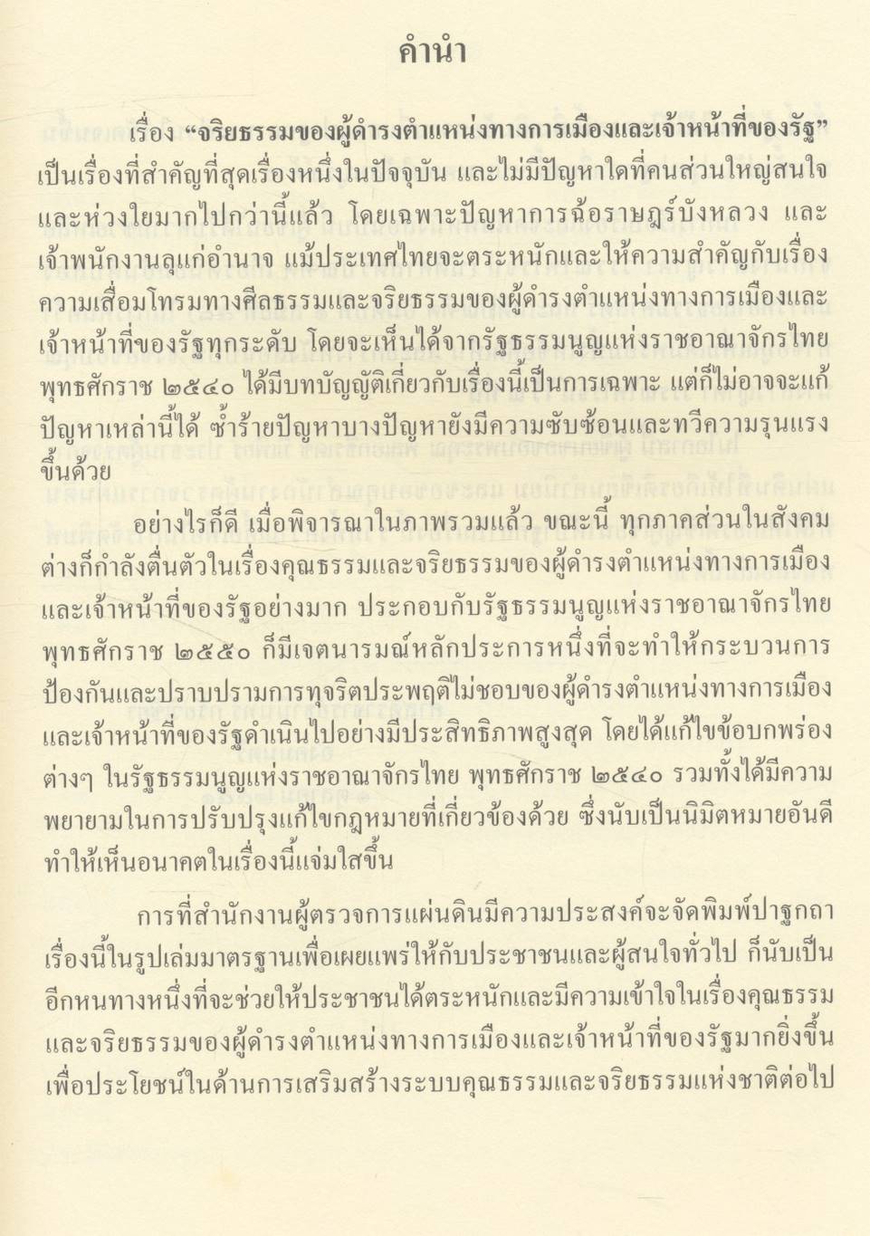 ปาฐกถา เรื่อง จริยธรรมของผู้ดำรงตำแหน่งทางการเมืองและเจ้าหน้าที่ของรัฐ