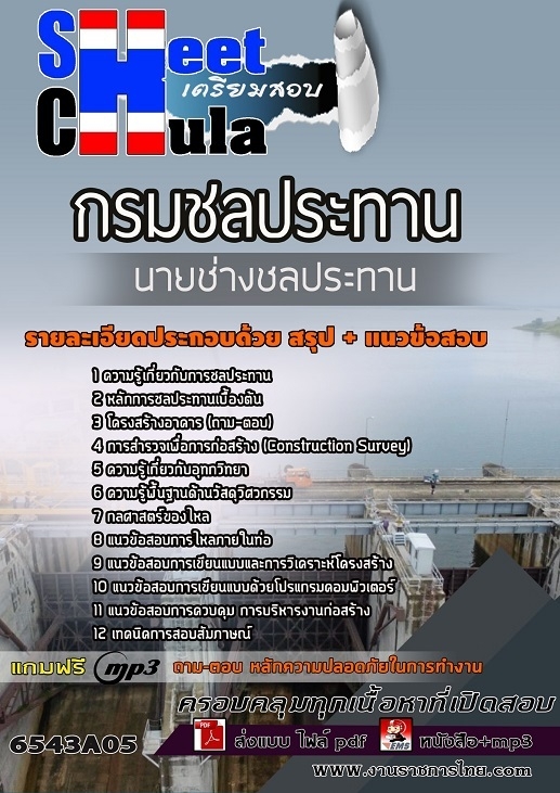 แนวข้อสอบนายช่างชลประทาน กรมชลประทาน แนวข้อสอบนายช่างชลประทาน กรมชลประทาน