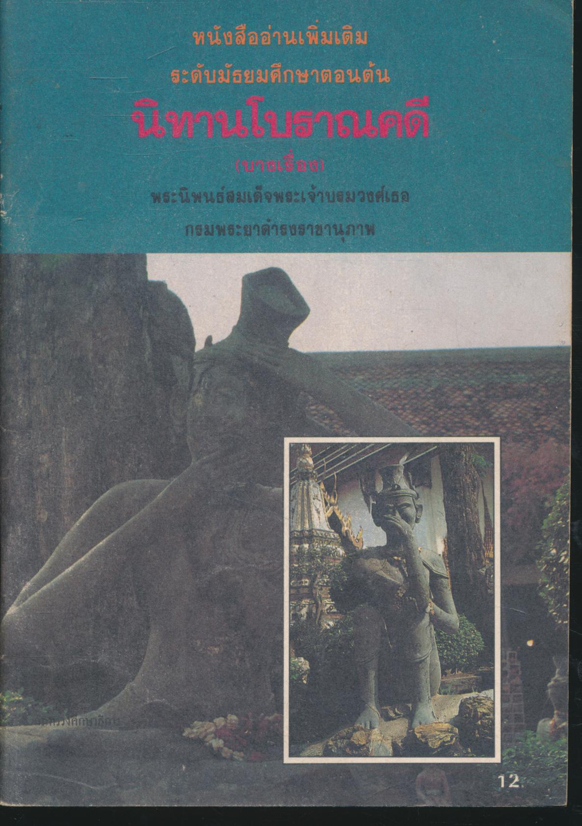 หนังสืออ่านเพิ่มเติม ระดับมัธยมศึกษาตอนต้น นิทานโบราณคดี (บางเรื่อง) พระนิพนธ์สมเด็จพระเจ้าบรมวงศ์เธอ กรมพระยาดำรงราชานุภาพ