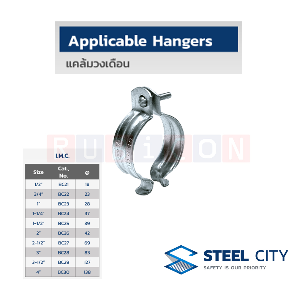 STEEL CITY แคล้มวงเดือนหนา I.M.C. (APPLICABLE HANGERS)