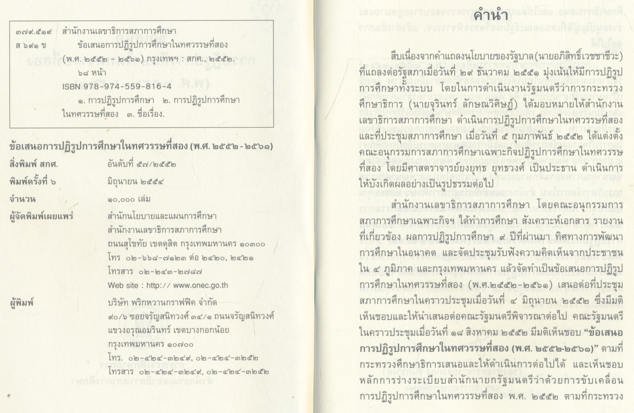 ข้อเสนอ การปฏิรูปการศึกษาในทศวรรษที่สอง (พ.ศ.๒๕๕๒ - ๒๕๖๑)