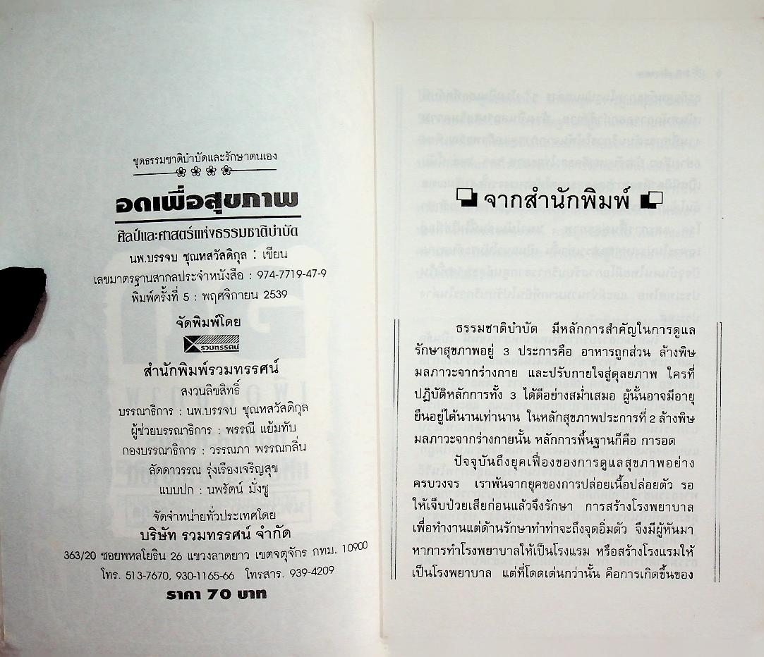 อดเพื่อสุขภาพ ศิลป์และศาสตร์แห่งธรรมชาติบำบัด