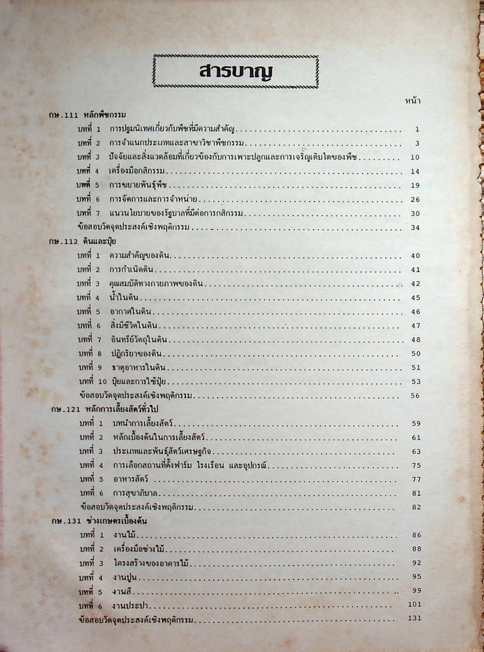 เกษตรกรรมเบื้องต้น ฉบับรวม ม.4-5-6