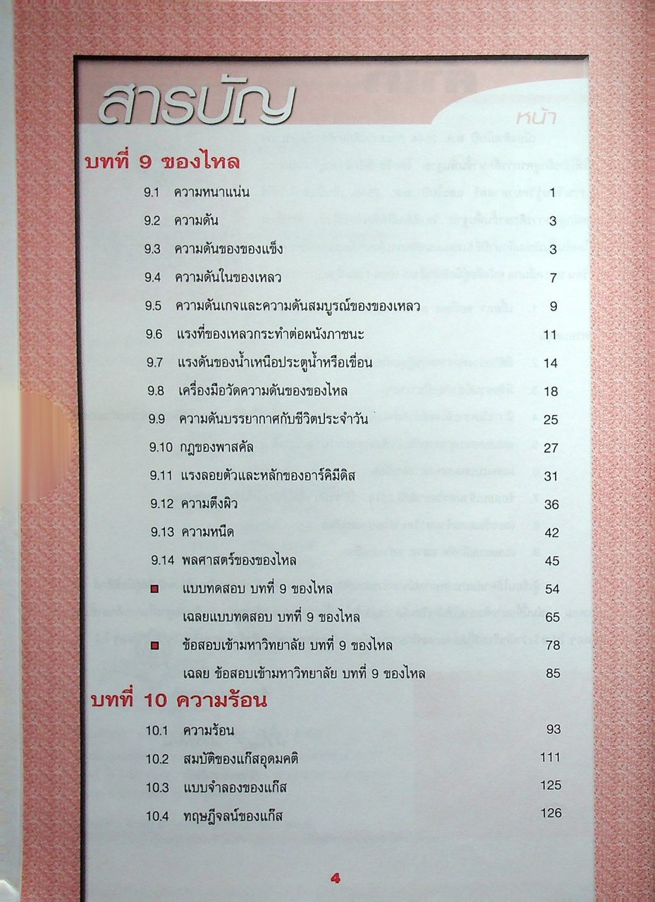 คู่มือสาระการเรียนรู้พื้นฐานและเพิ่มเติม กลุ่มสาระการเรียนรู้วิทยาศาสตร์ ฟิสิกส์ ม.5 เทอม 1 (ของไหล ความร้อน คลื่นกล)