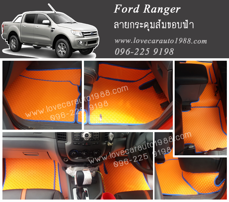 ผ้ายางปูพื้นรถยนต์ ลายกระดุมสีส้มขอบฟ้า Ford Ranger 4 D 2012