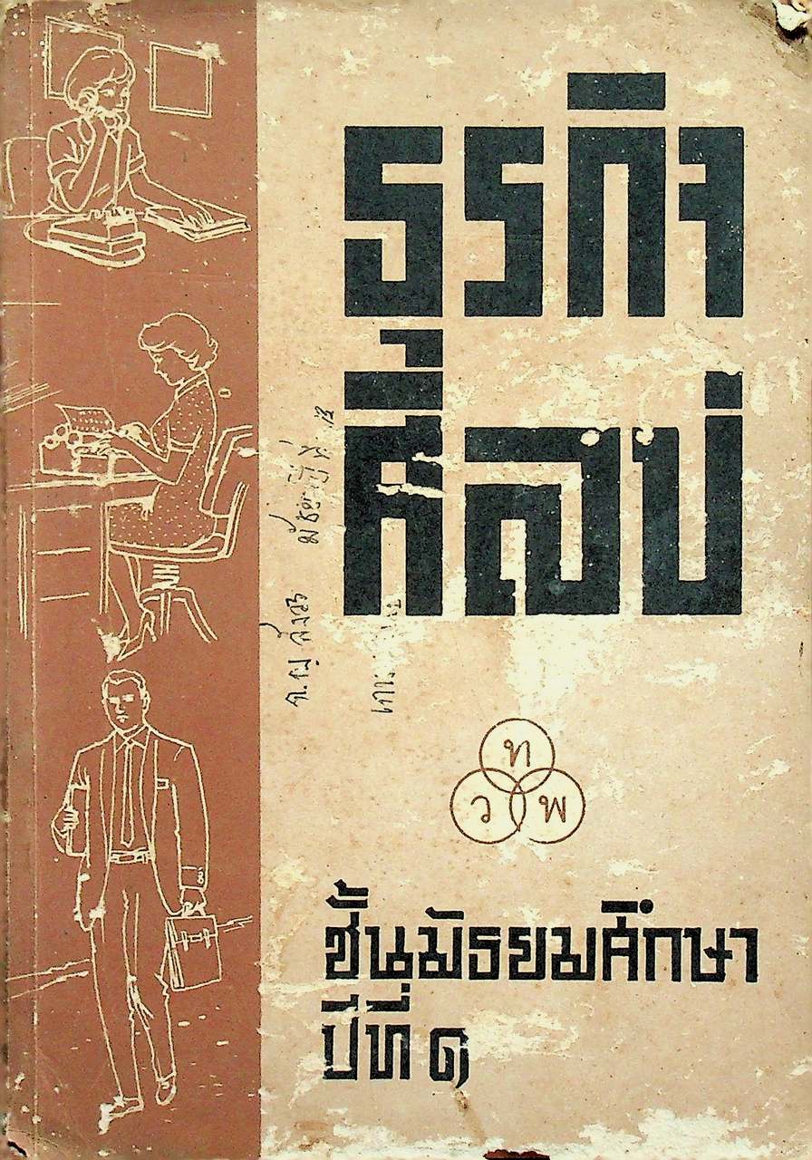 ธุรกิจศิลป์ ชั้นมัธยมศึกษาปีที่ ๑