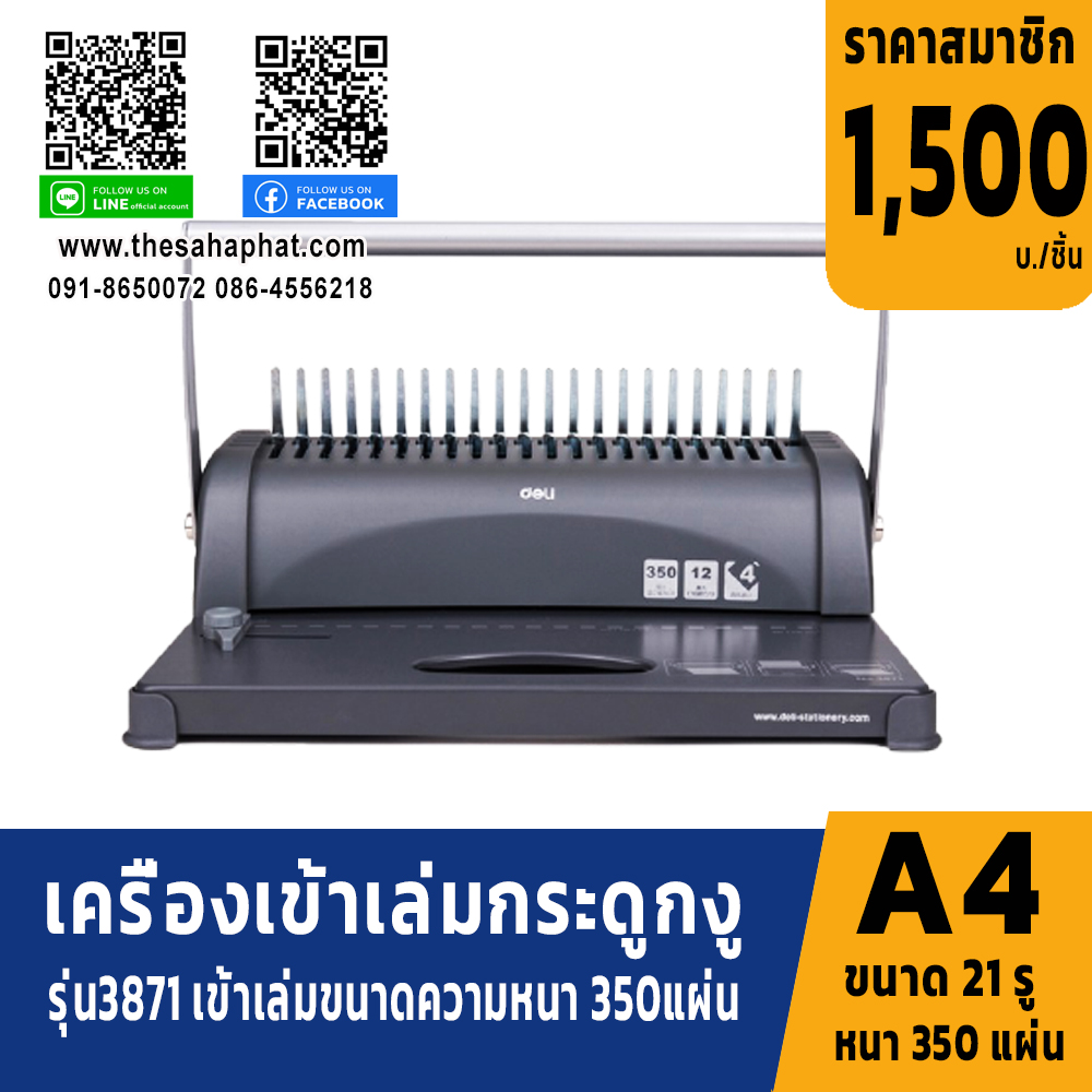 เครื่องเข้าเล่มเอกสาร แบบสันกระดูกงู 3871