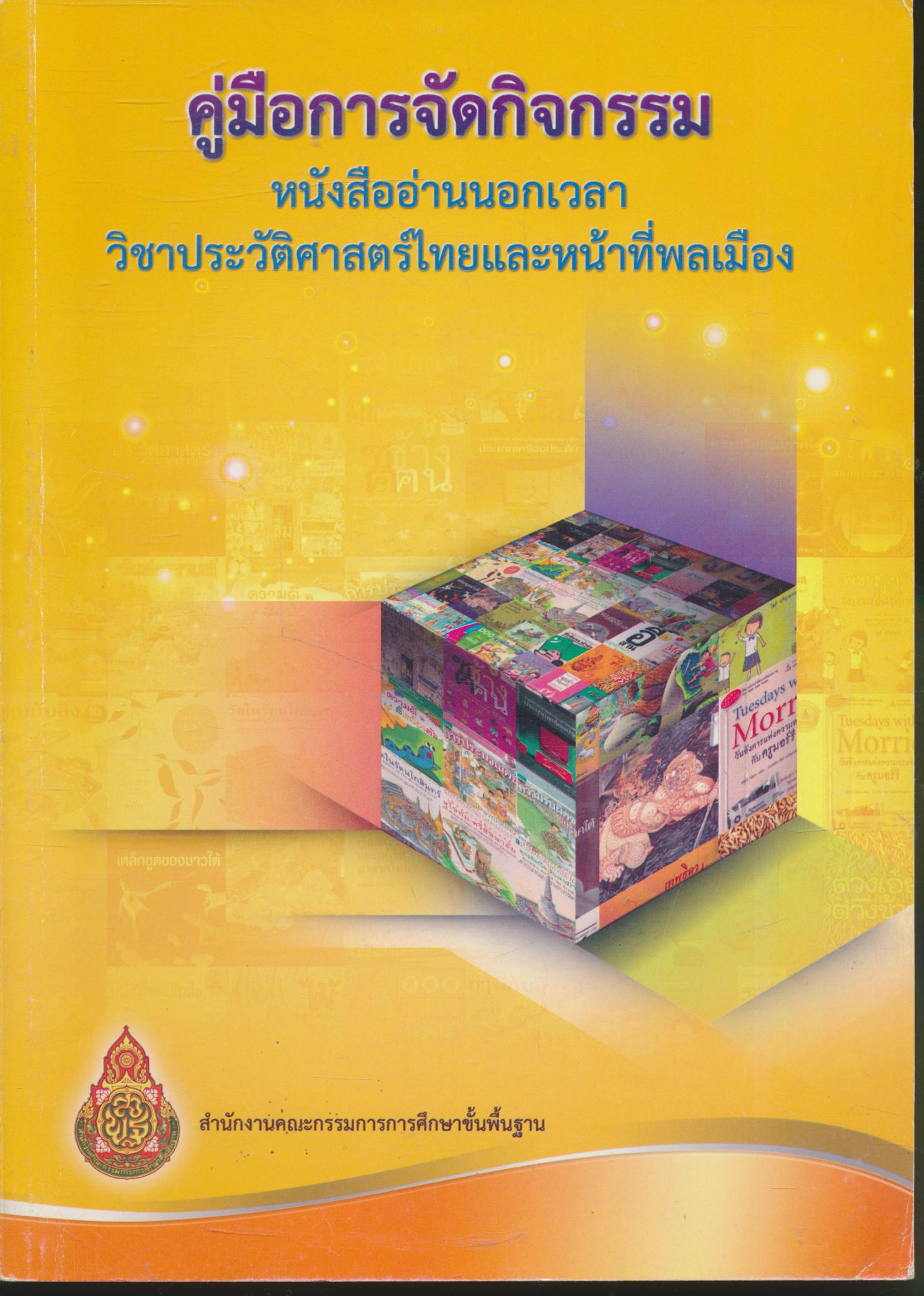 คู่มือการจัดกิจกรรม หนังสืออ่านนอกเวลา วิชาประวัติศาสตร์ไทยและหน้าที่พลเมือง