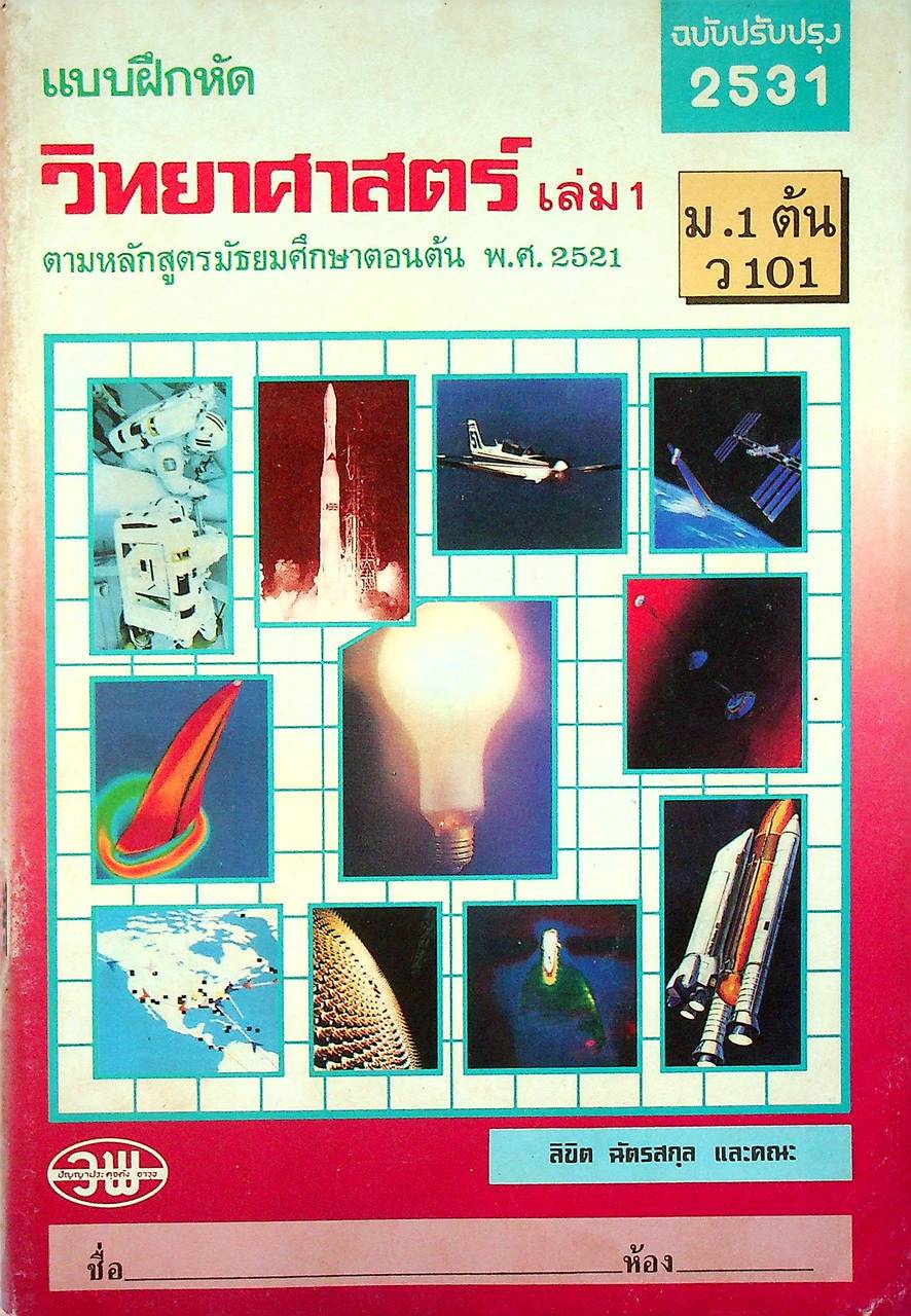 แบบฝึกหัด วิทยาศาสตร์ เล่ม 1 ม.1 ต้น ว 101 ตามหลักสูตรมัธยมศึกษาตอนต้น พ.ศ. 2521