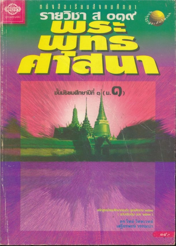 หนังสือสังคมศึกษารายวิชา ส๐๑๙ พระพุทธศาสนา ชั้นมัธยมศึกษาปีที่๑(ม.๑) ตามหลักสูตรมัธยมศึกษาตอนต้น พุทธศักราช๒๕๒๑ (ฉบับปรับปรุง พศ.๒๕๓๓)