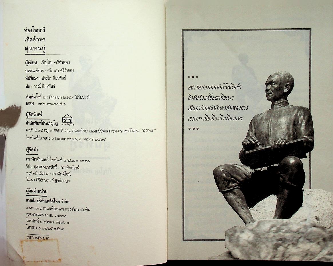 ท่องโลกกวี เทิดอักษร สุนทรภู่