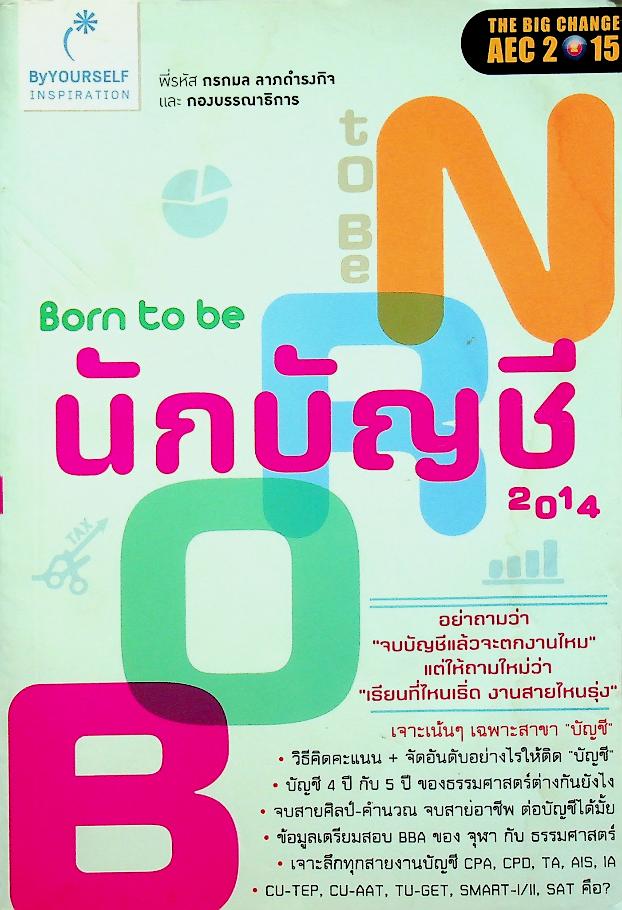 Born to be นักบัญชี 2014