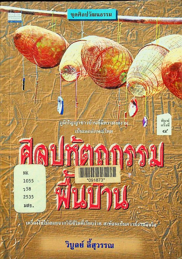 ศิลปหัตถกรรมพื้นบ้าน