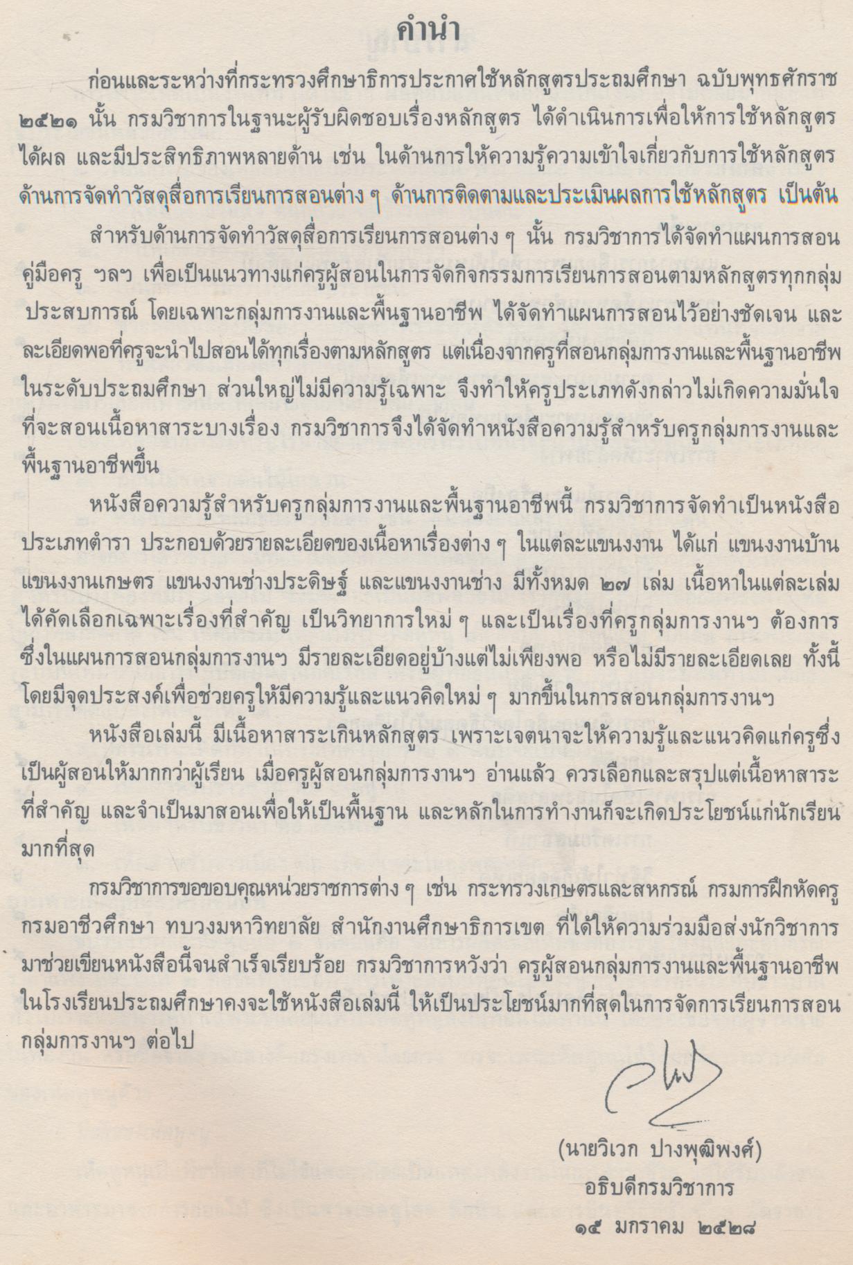 หนังสือความรู้สำหรับครู กลุ่มการงานและพื้นฐานอาชีพ ระดับประถมศึกษา การเพาะเห็ดและการแปรรูป