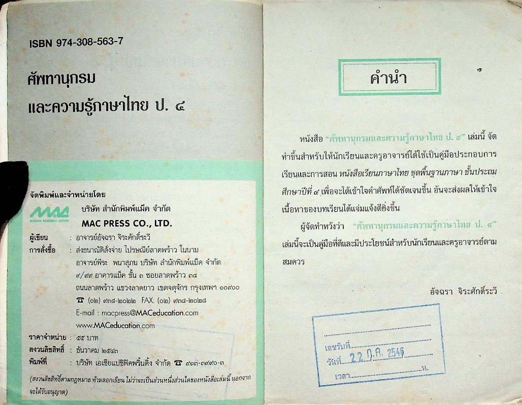 ศัพทานุกรมและความรู้ภาษาไทย ป.๔