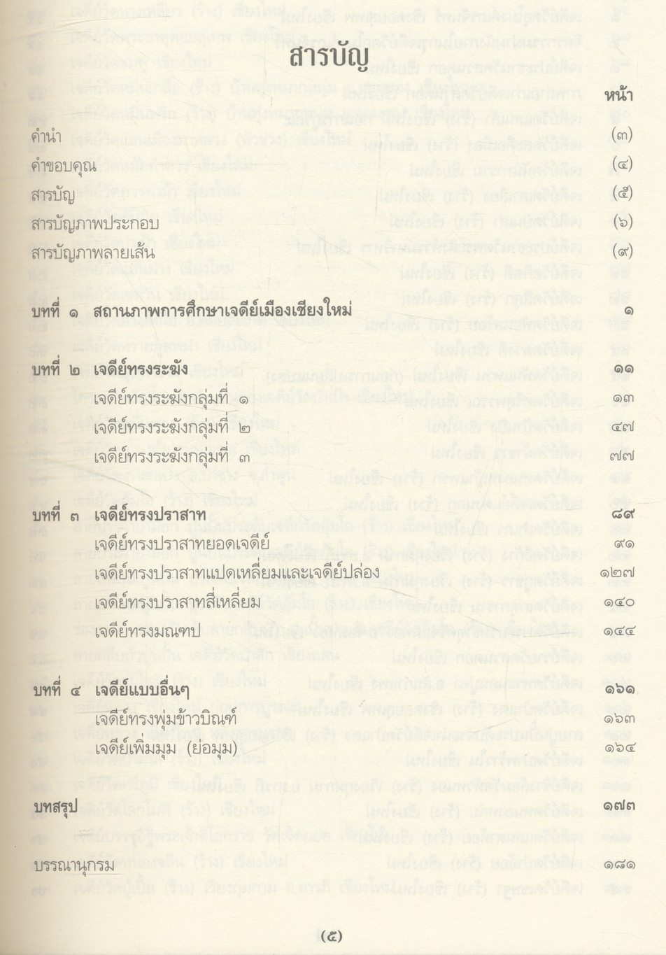 พระเจดีย์เมืองเชียงใหม่